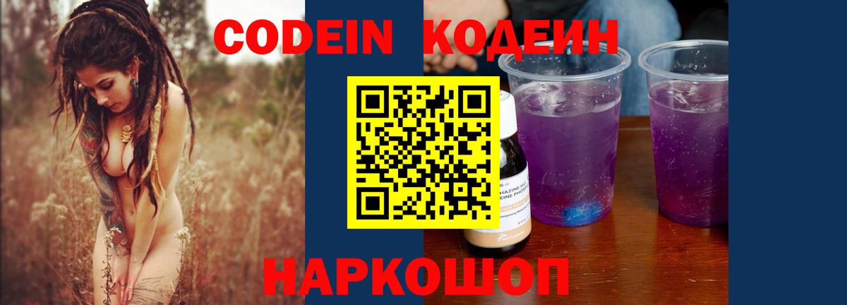 Codein Purple Drank  Вход с VPN  Кимовск  Codein напиток Lean (лин) 